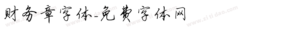财务章字体字体转换