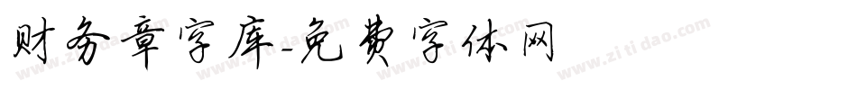 财务章字库字体转换