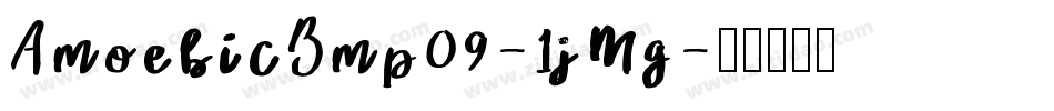AmoebicBmp09-1jMg字体转换