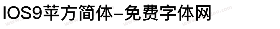 IOS9苹方简体字体转换
