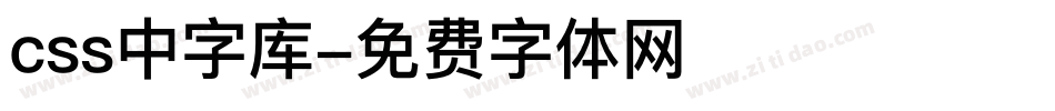 css中字库字体转换