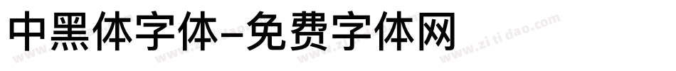 中黑体字体字体转换
