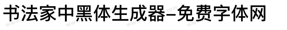 书法家中黑体生成器字体转换