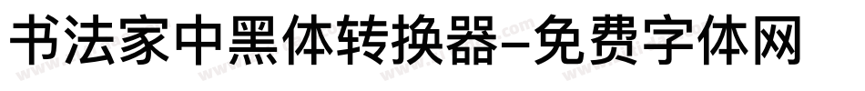 书法家中黑体转换器字体转换