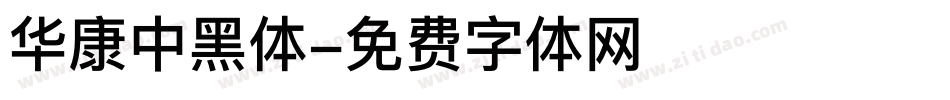 华康中黑体字体转换