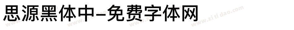 思源黑体中字体转换