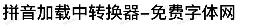 拼音加载中转换器字体转换
