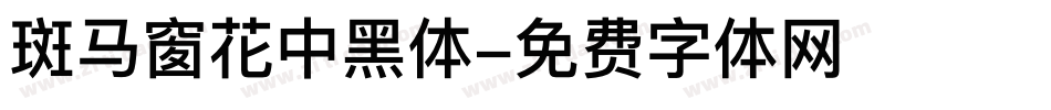 斑马窗花中黑体字体转换