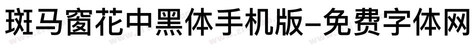 斑马窗花中黑体手机版字体转换