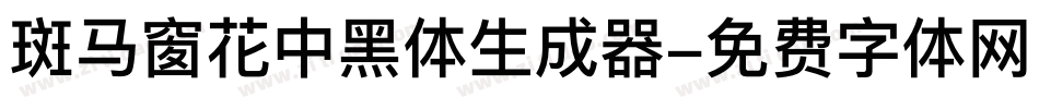斑马窗花中黑体生成器字体转换