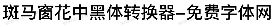 斑马窗花中黑体转换器字体转换