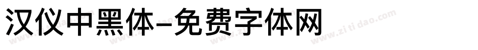 汉仪中黑体字体转换