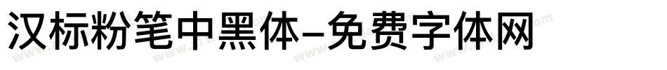 汉标粉笔中黑体字体转换