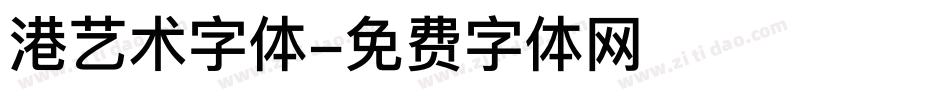 港艺术字体字体转换
