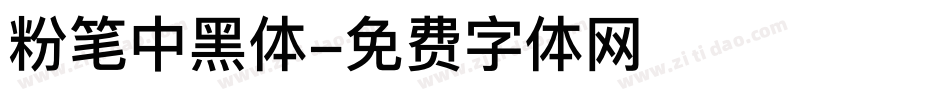 粉笔中黑体字体转换