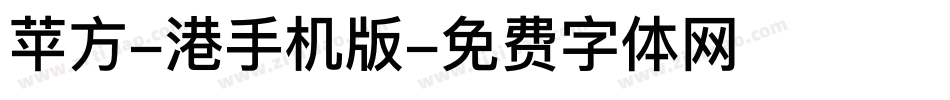 苹方-港手机版字体转换