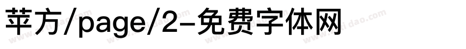 苹方/page/2字体转换