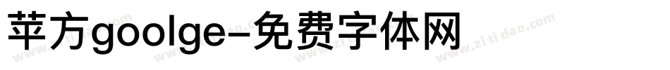 苹方goolge字体转换
