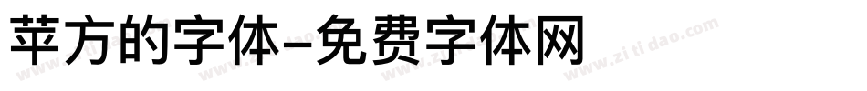 苹方的字体字体转换