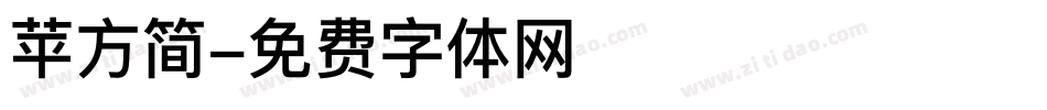 苹方简字体转换