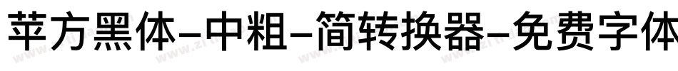 苹方黑体-中粗-简转换器字体转换