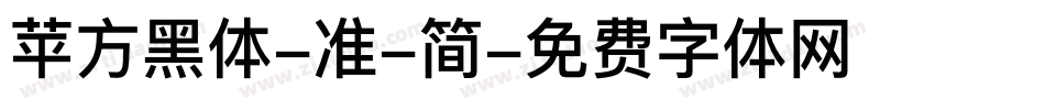 苹方黑体-准-简字体转换