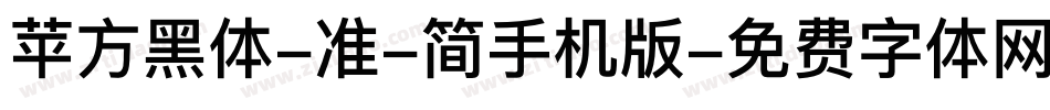 苹方黑体-准-简手机版字体转换