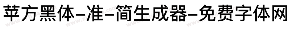 苹方黑体-准-简生成器字体转换
