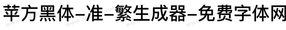 苹方黑体-准-繁生成器字体转换