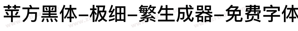 苹方黑体-极细-繁生成器字体转换