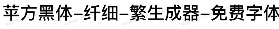苹方黑体-纤细-繁生成器字体转换