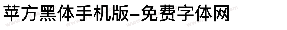 苹方黑体手机版字体转换