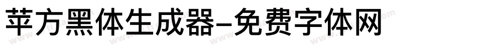 苹方黑体生成器字体转换