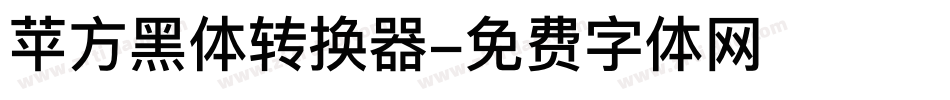 苹方黑体转换器字体转换