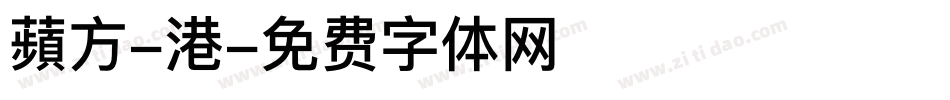 蘋方-港字体转换