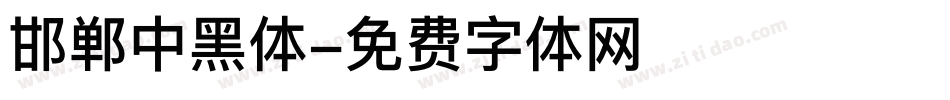 邯郸中黑体字体转换
