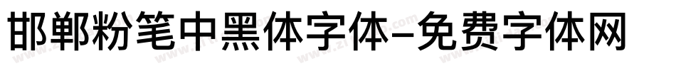 邯郸粉笔中黑体字体字体转换