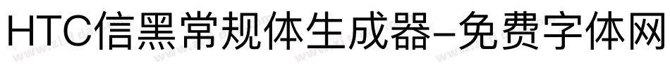 HTC信黑常规体生成器字体转换