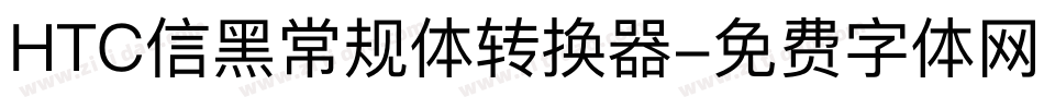 HTC信黑常规体转换器字体转换