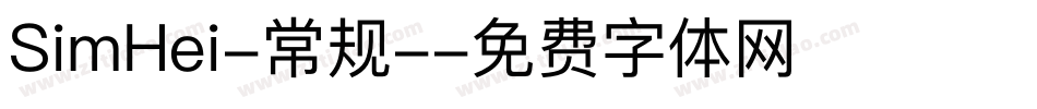 SimHei-常规-字体转换