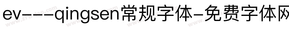 ev---qingsen常规字体字体转换