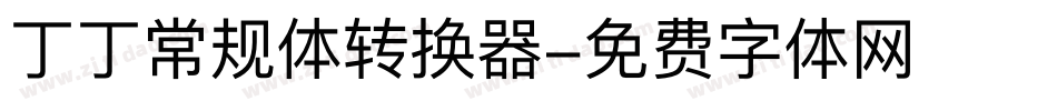丁丁常规体转换器字体转换
