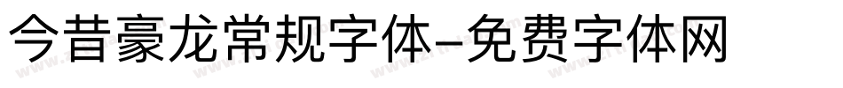 今昔豪龙常规字体字体转换