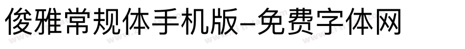 俊雅常规体手机版字体转换