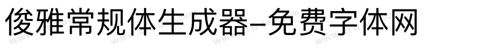 俊雅常规体生成器字体转换