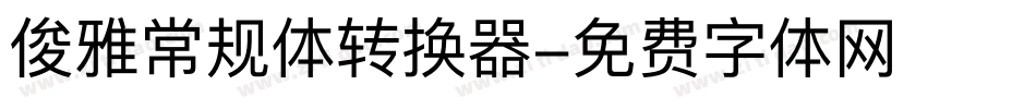 俊雅常规体转换器字体转换