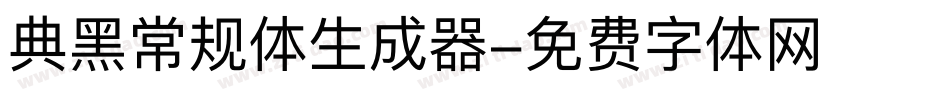 典黑常规体生成器字体转换
