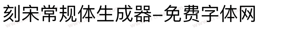 刻宋常规体生成器字体转换