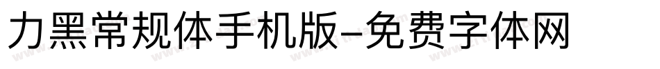 力黑常规体手机版字体转换