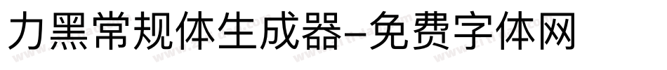 力黑常规体生成器字体转换